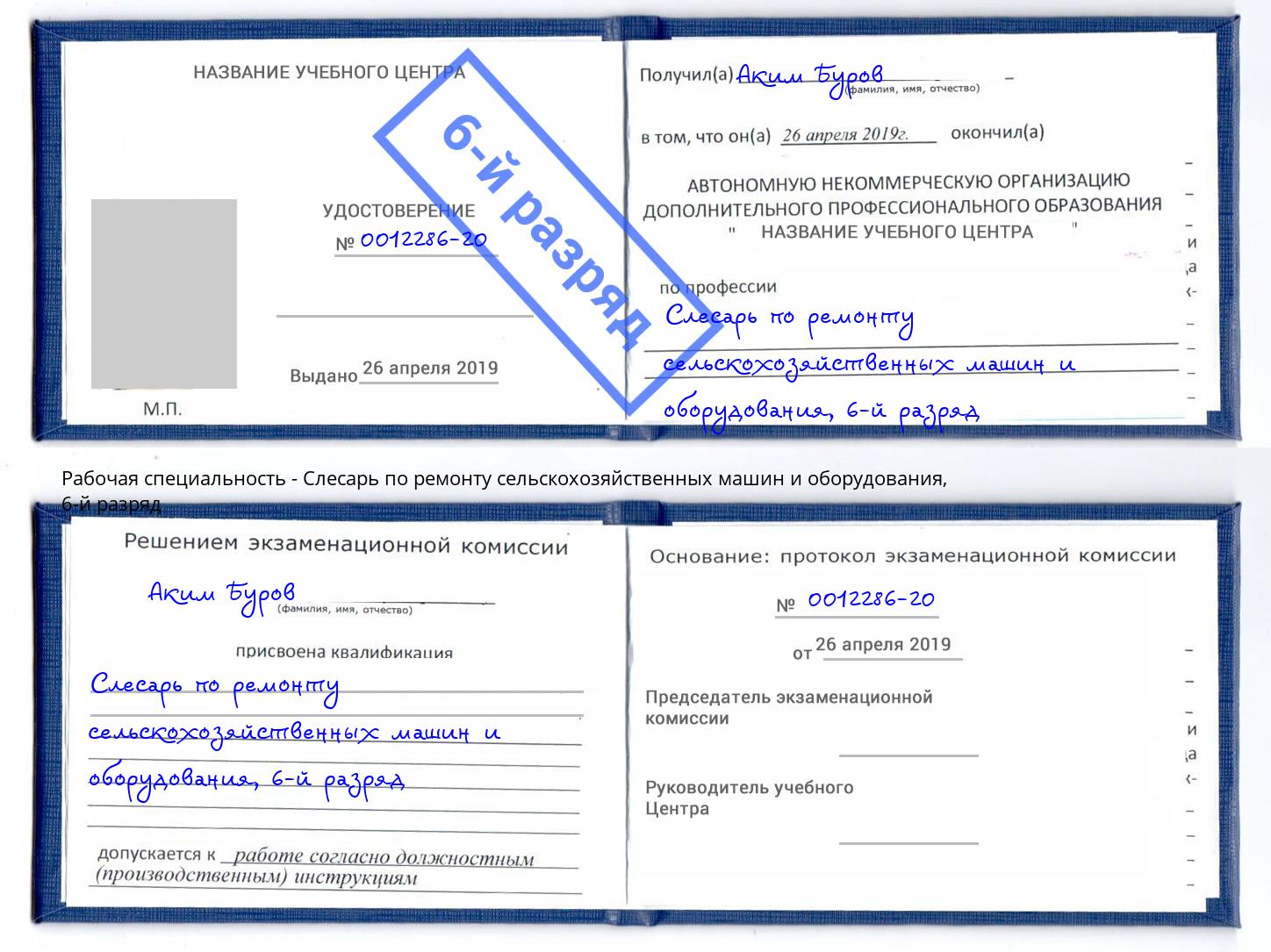 корочка 6-й разряд Слесарь по ремонту сельскохозяйственных машин и оборудования Норильск