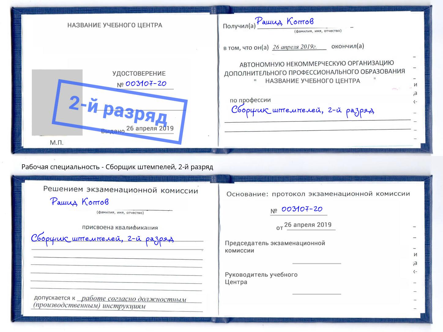 корочка 2-й разряд Сборщик штемпелей Норильск