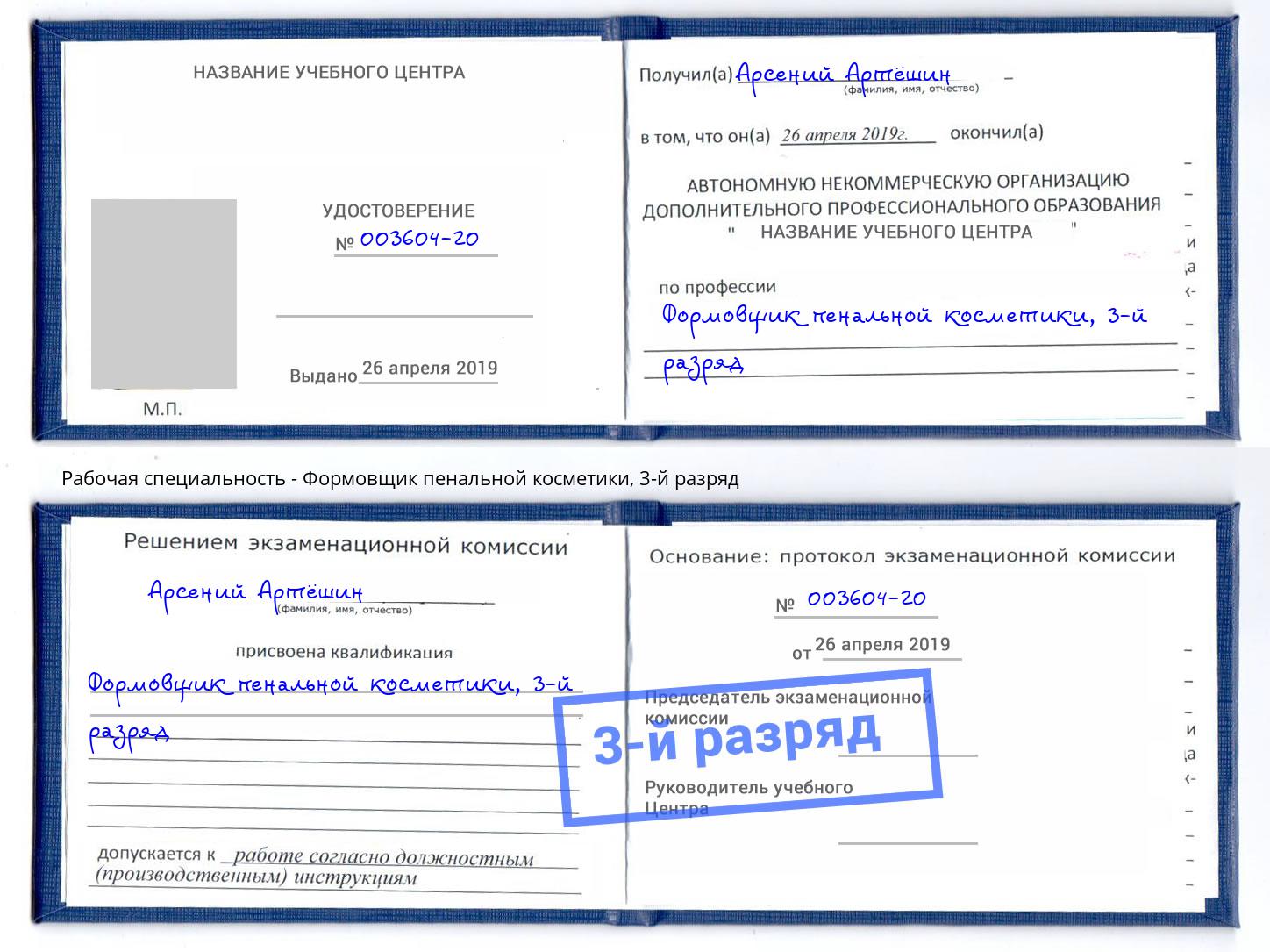 корочка 3-й разряд Формовщик пенальной косметики Норильск