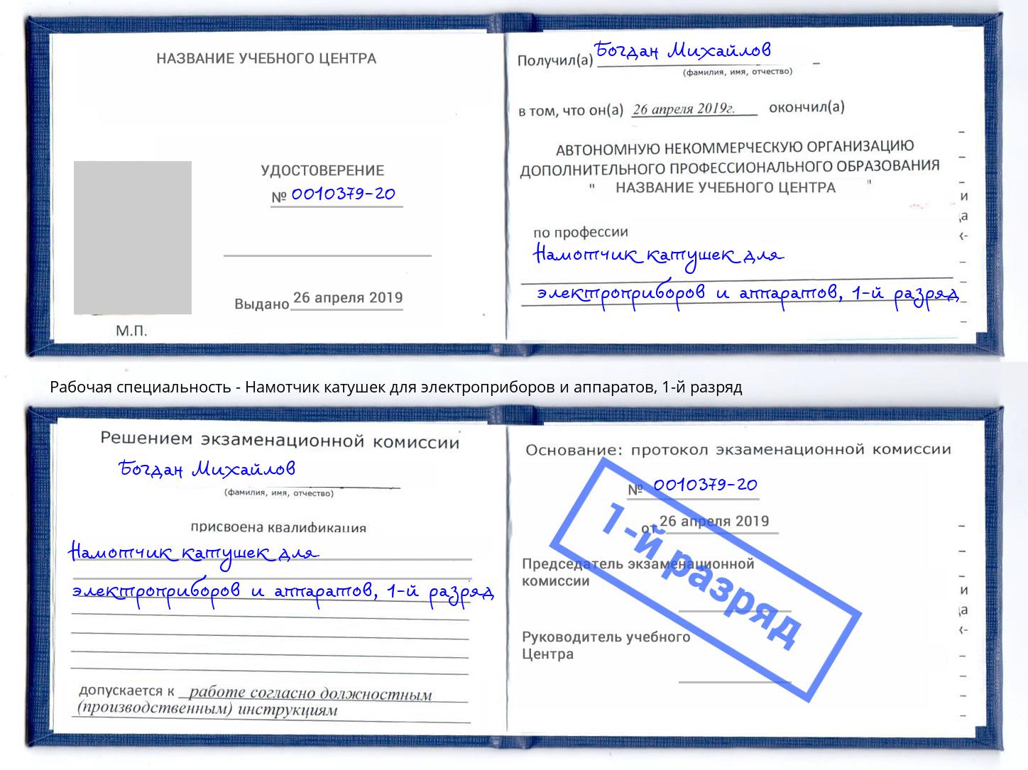 корочка 1-й разряд Намотчик катушек для электроприборов и аппаратов Норильск