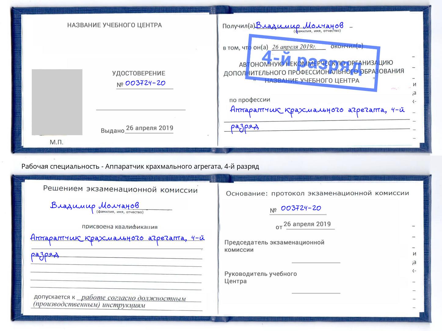 корочка 4-й разряд Аппаратчик крахмального агрегата Норильск