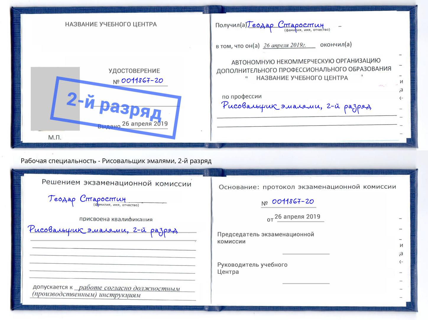 корочка 2-й разряд Рисовальщик эмалями Норильск