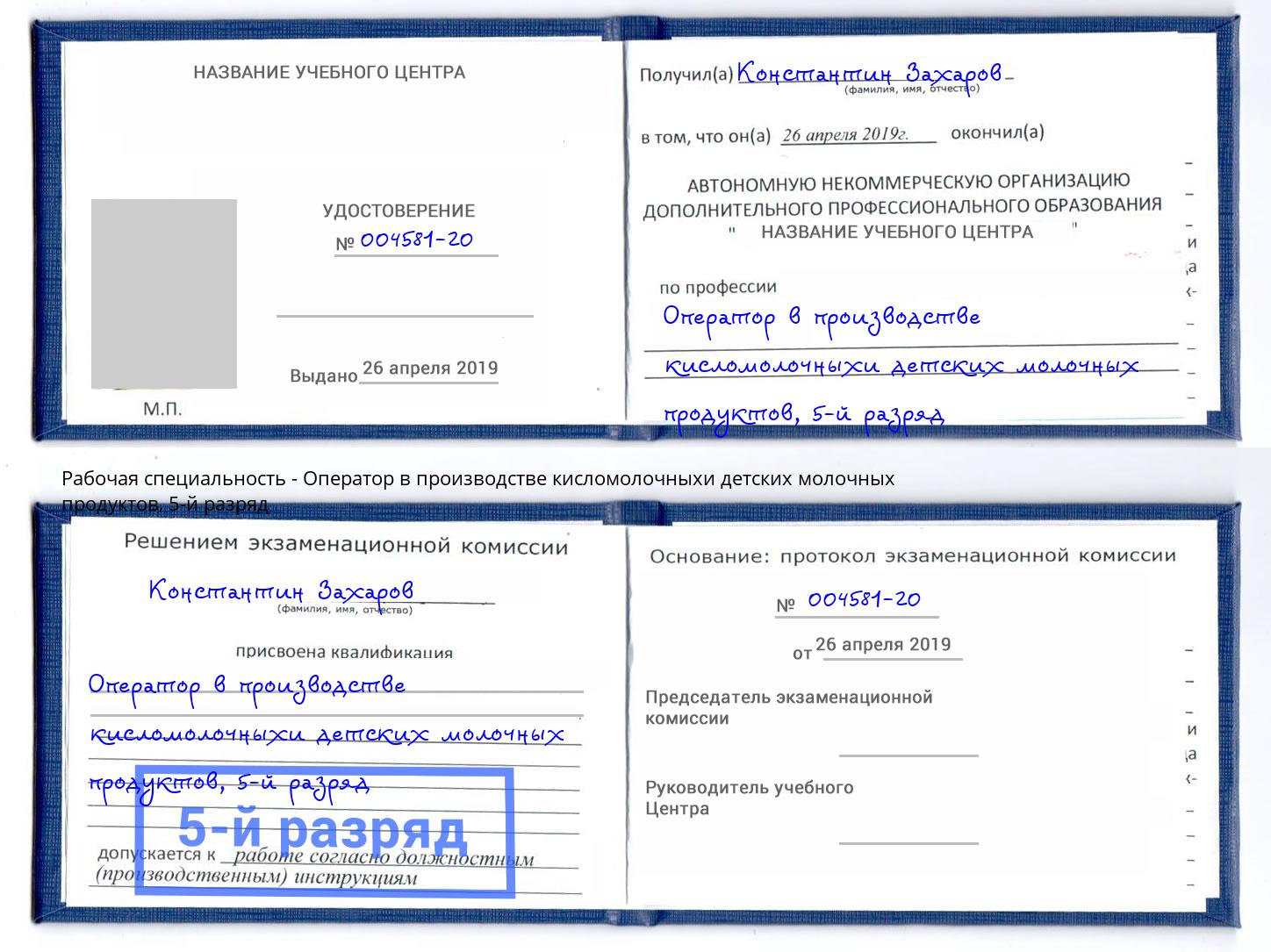 корочка 5-й разряд Оператор в производстве кисломолочныхи детских молочных продуктов Норильск