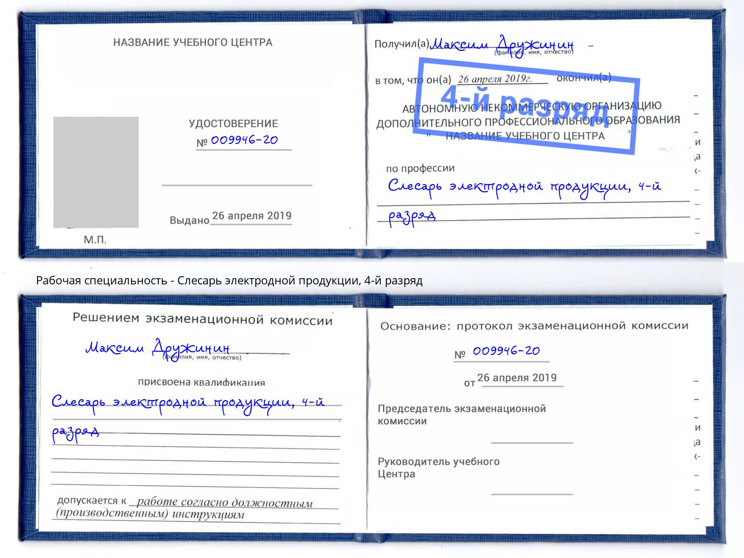 корочка 4-й разряд Слесарь электродной продукции Норильск