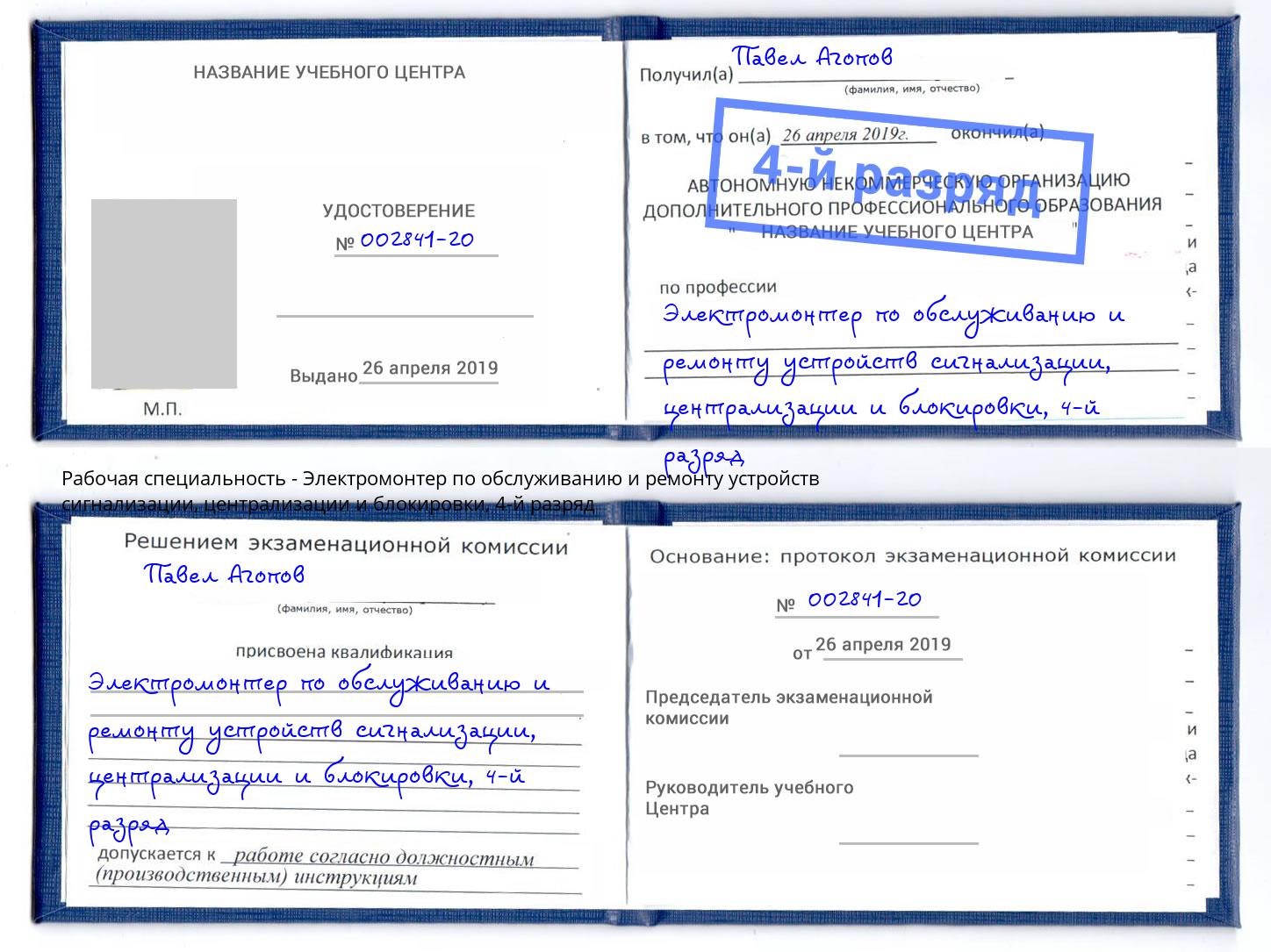 корочка 4-й разряд Электромонтер по обслуживанию и ремонту устройств сигнализации, централизации и блокировки Норильск