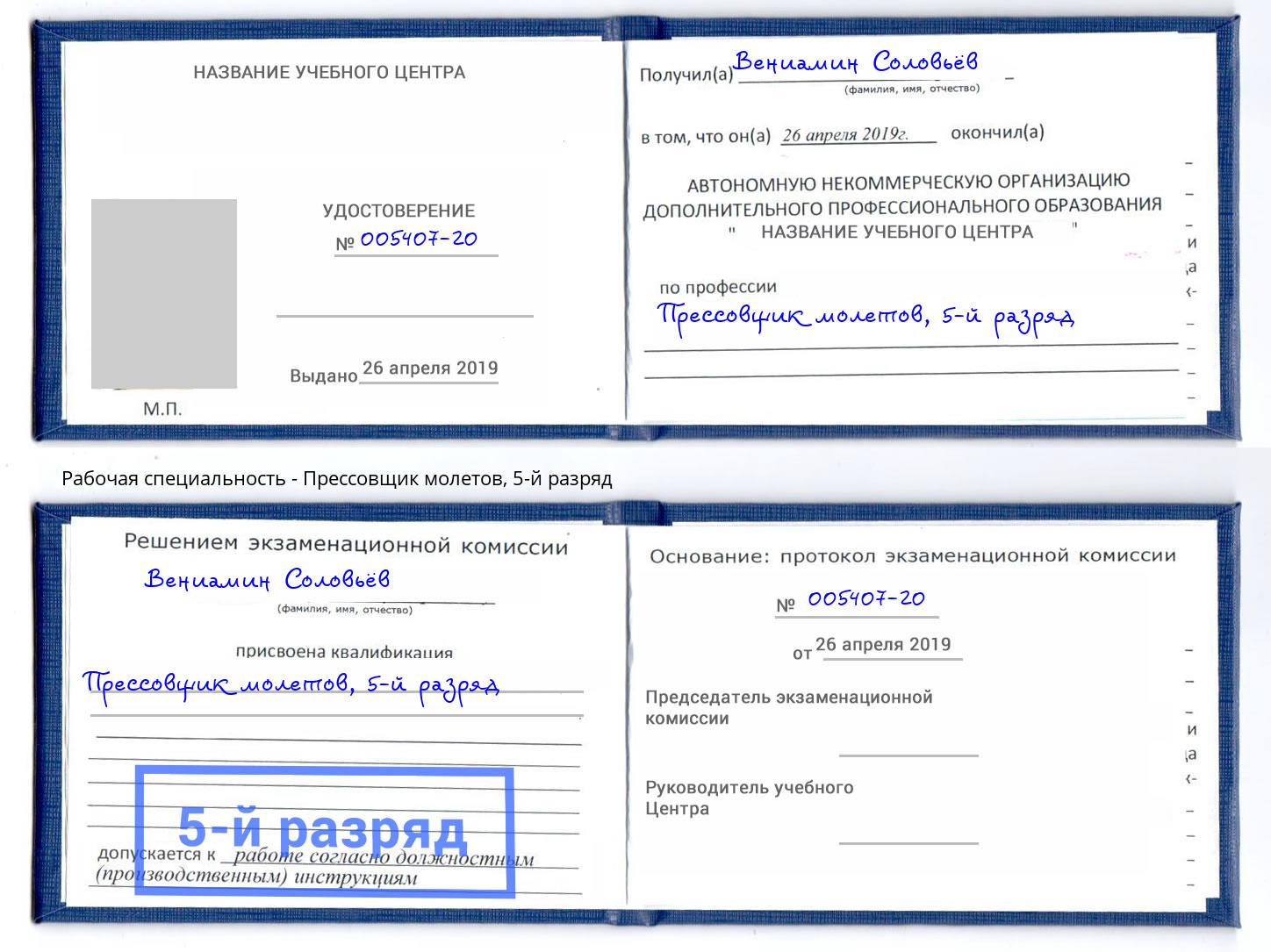 корочка 5-й разряд Прессовщик молетов Норильск