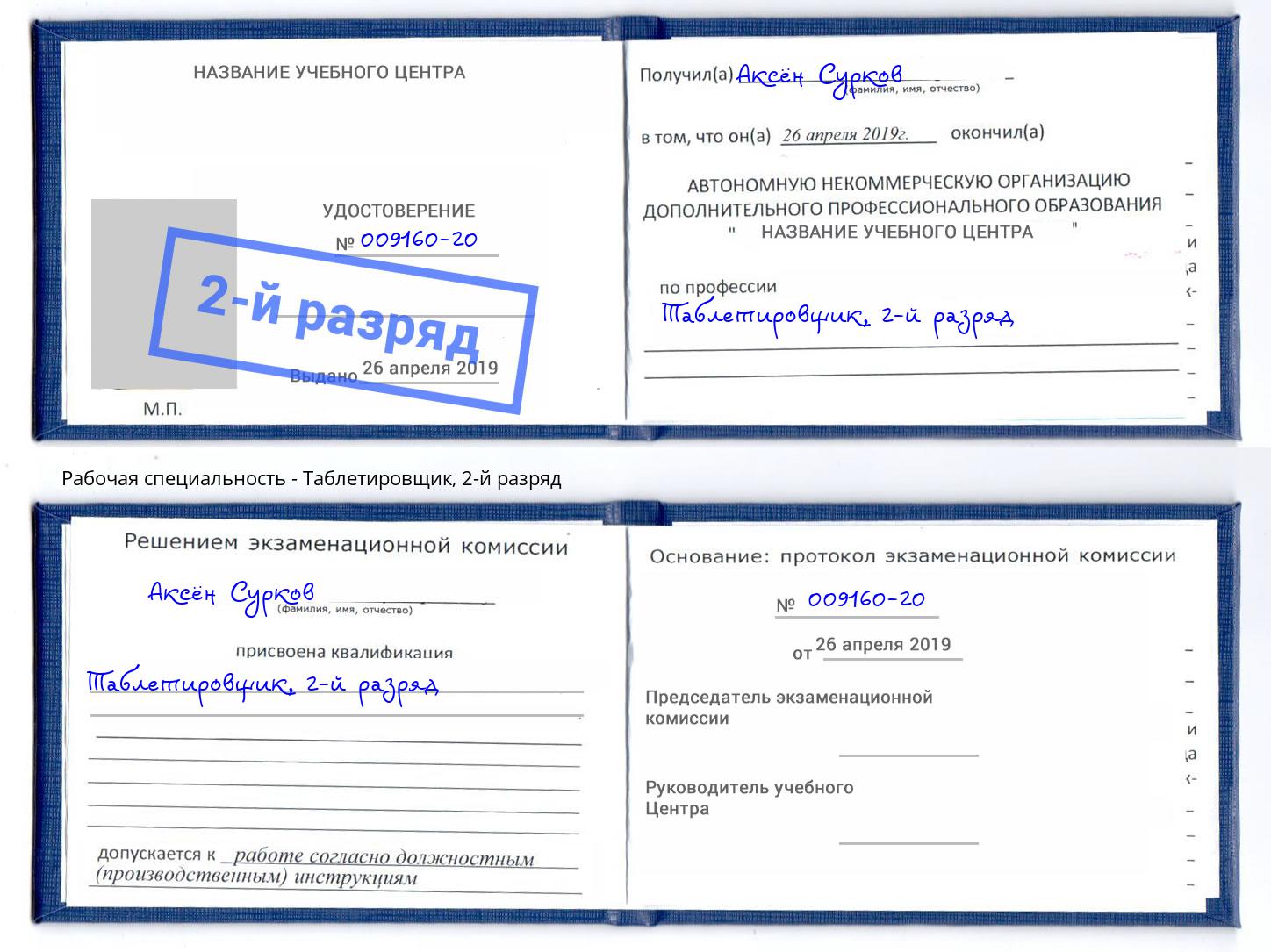 корочка 2-й разряд Таблетировщик Норильск