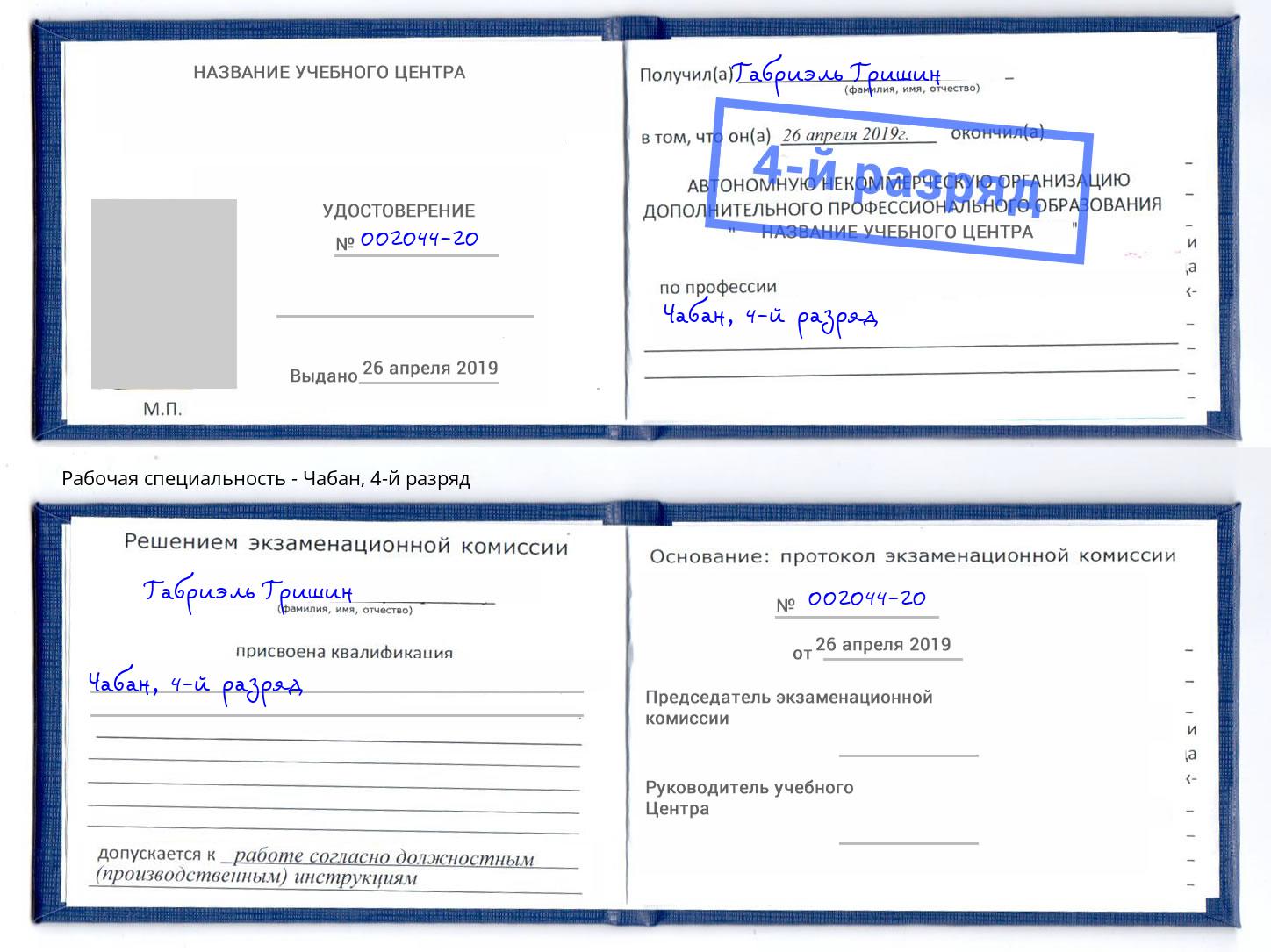 корочка 4-й разряд Чабан Норильск