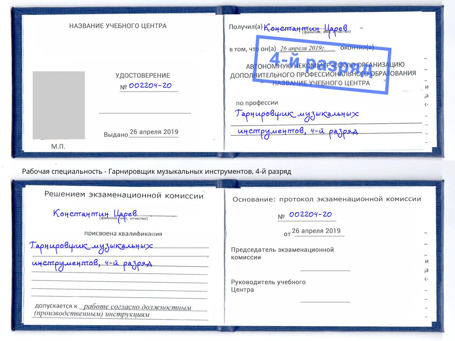 корочка 4-й разряд Гарнировщик музыкальных инструментов Норильск