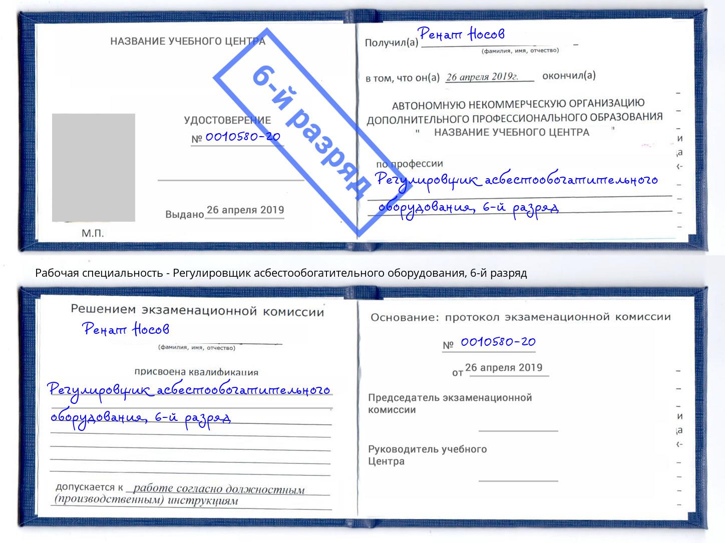 корочка 6-й разряд Регулировщик асбестообогатительного оборудования Норильск