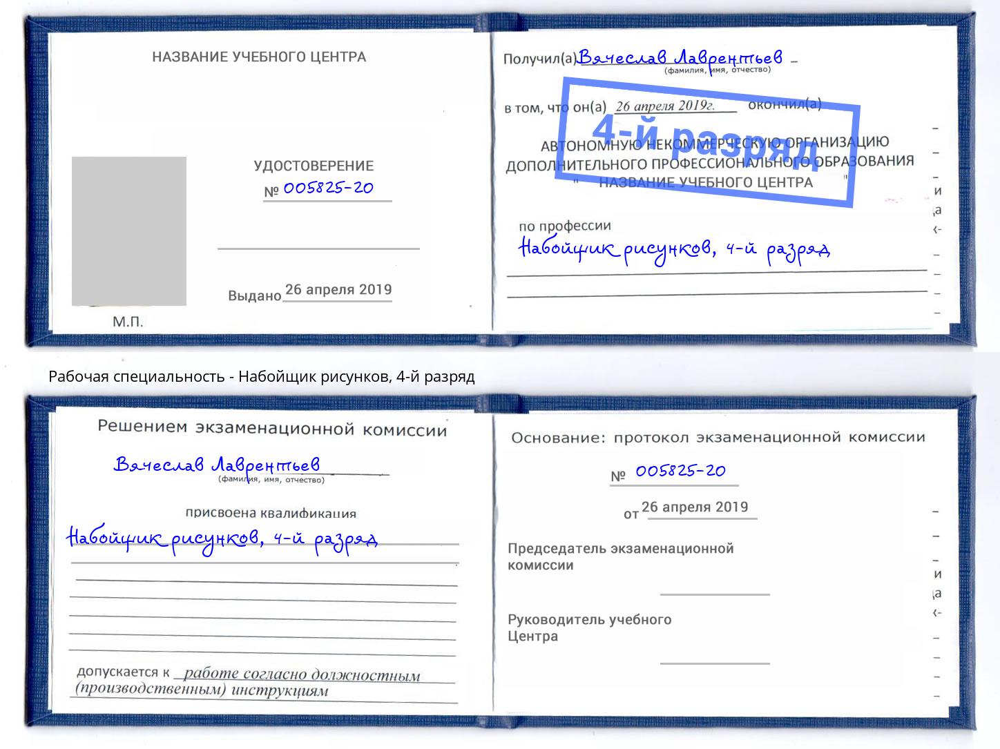 корочка 4-й разряд Набойщик рисунков Норильск