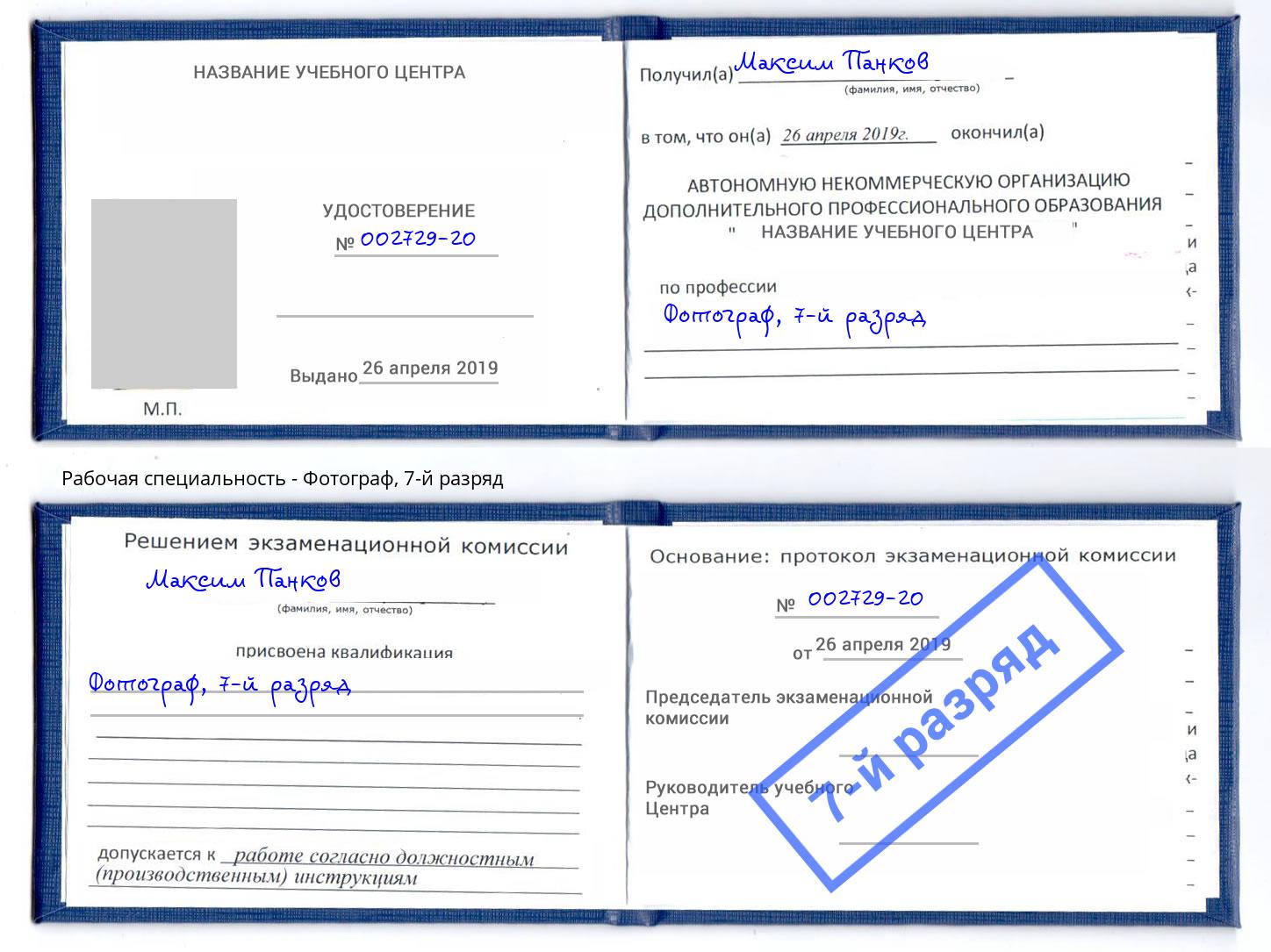 корочка 7-й разряд Фотограф Норильск