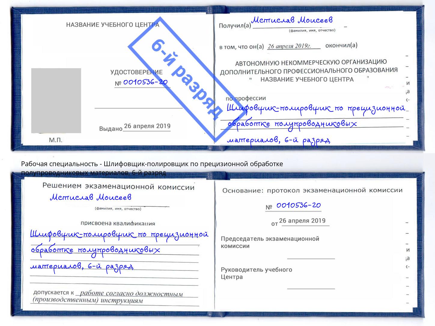 корочка 6-й разряд Шлифовщик-полировщик по прецизионной обработке полупроводниковых материалов Норильск