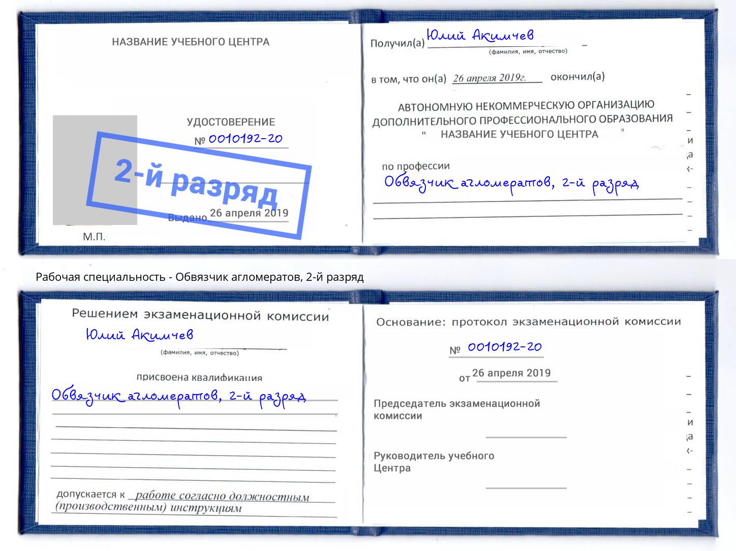 корочка 2-й разряд Обвязчик агломератов Норильск