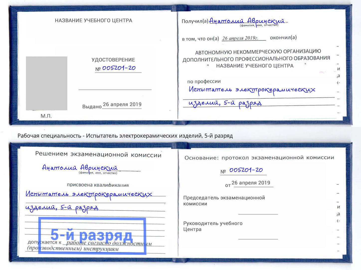 корочка 5-й разряд Испытатель электрокерамических изделий Норильск