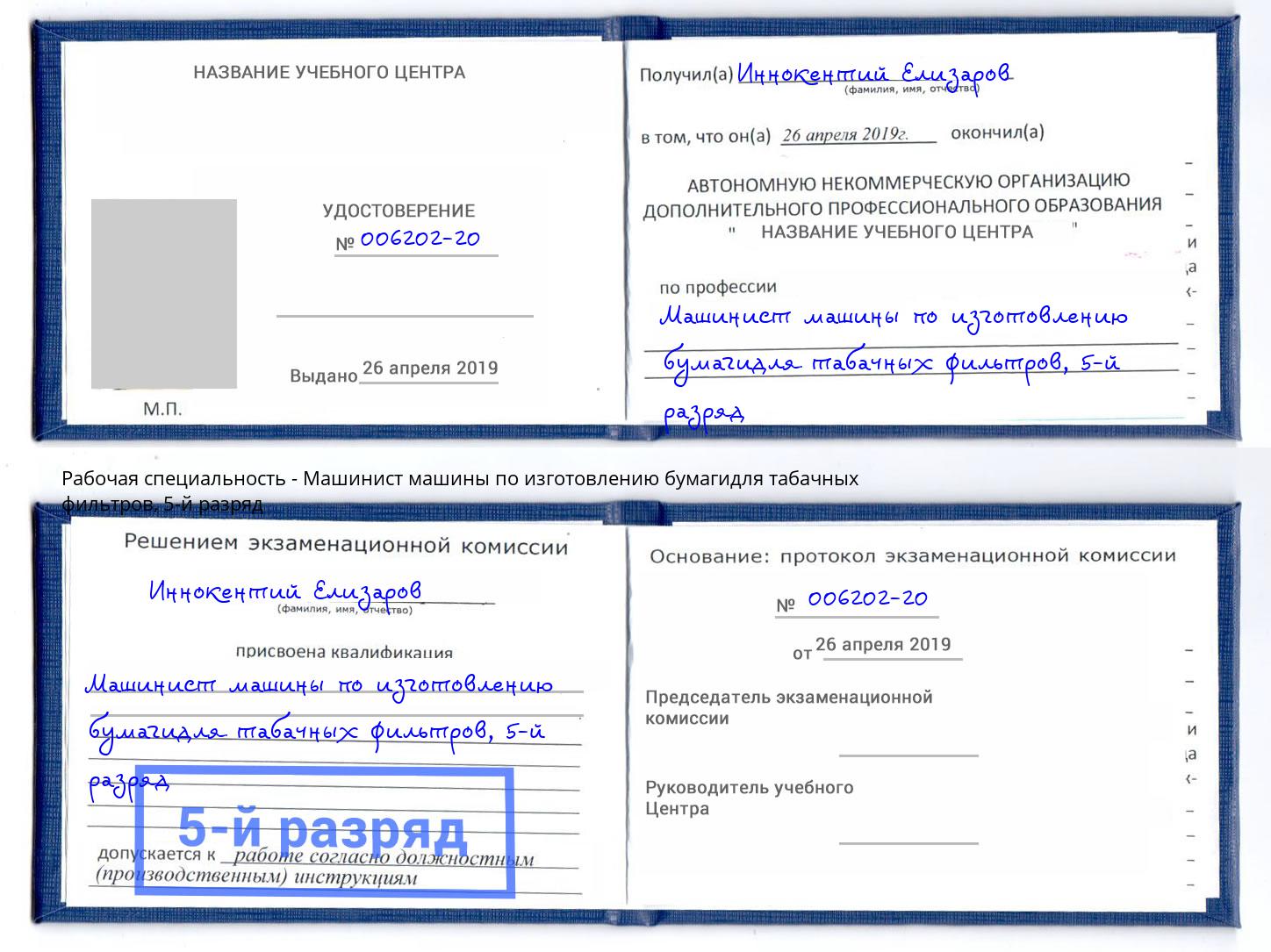 корочка 5-й разряд Машинист машины по изготовлению бумагидля табачных фильтров Норильск