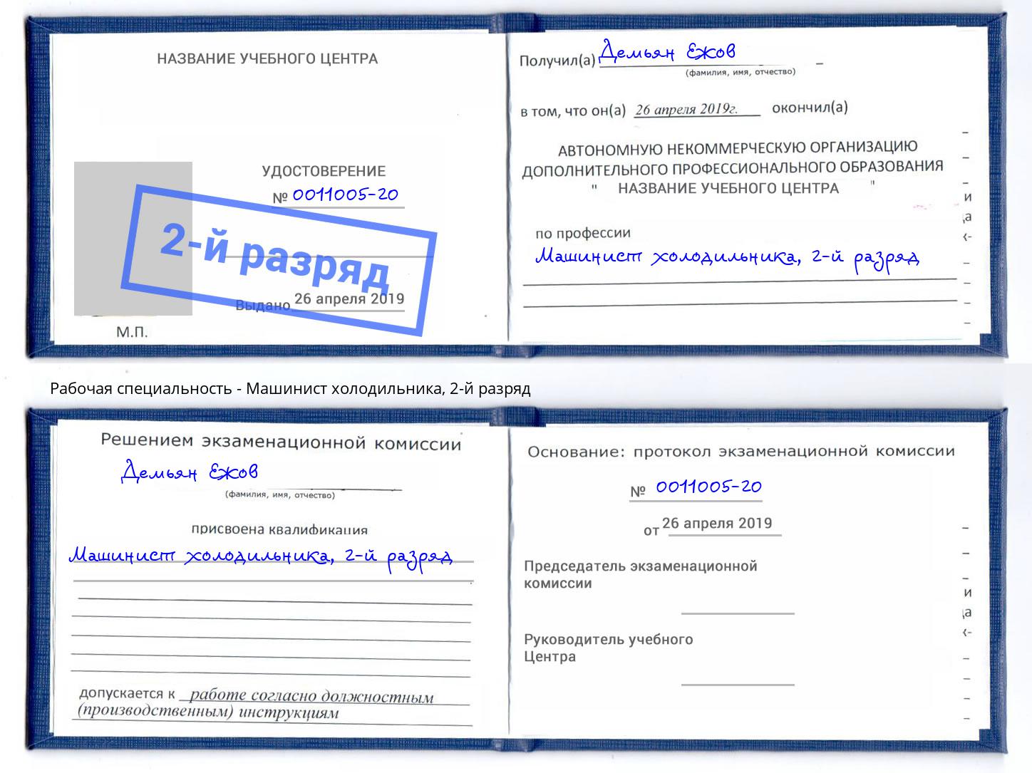 корочка 2-й разряд Машинист холодильника Норильск