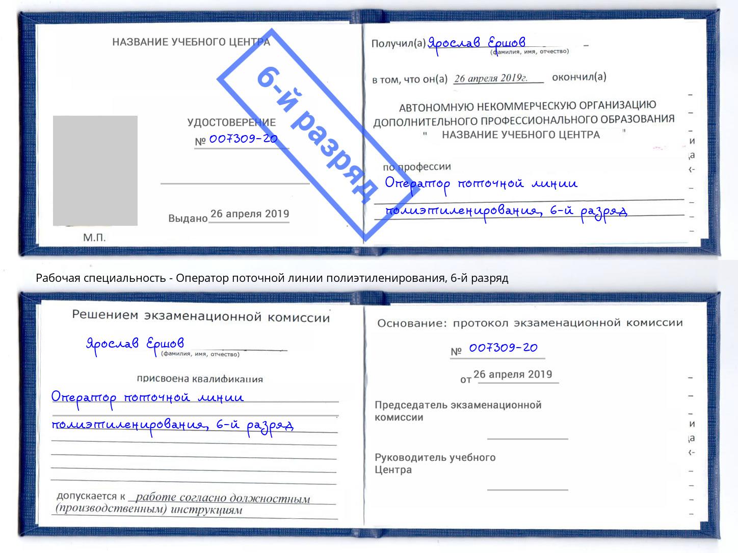 корочка 6-й разряд Оператор поточной линии полиэтиленирования Норильск