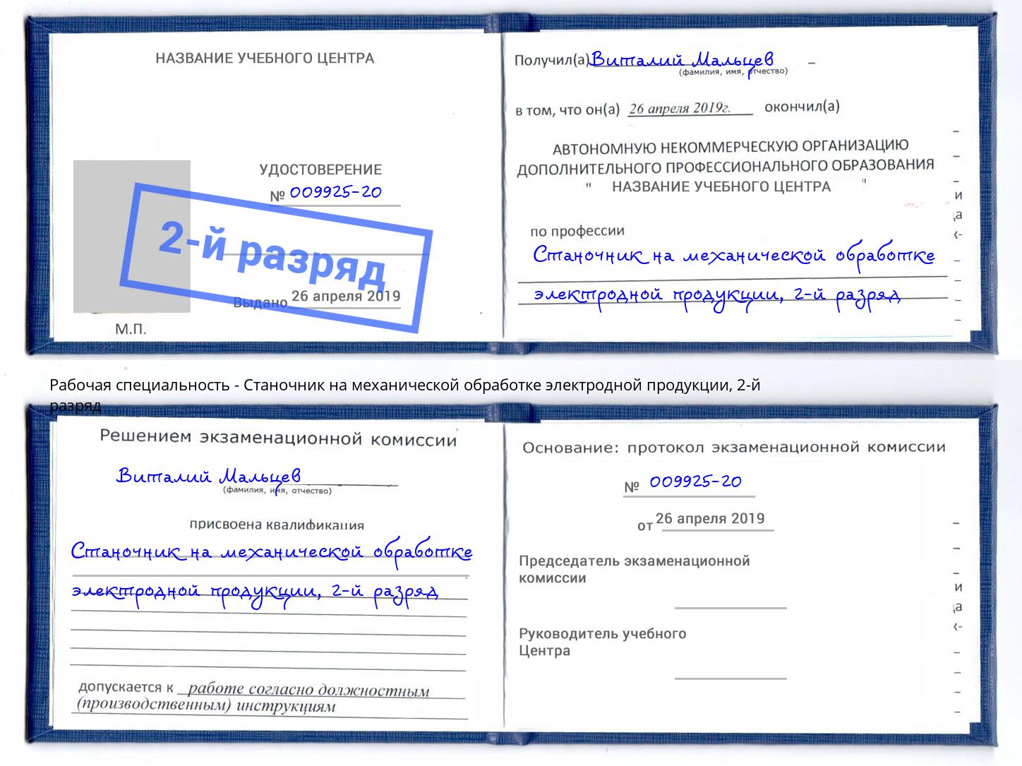 корочка 2-й разряд Станочник на механической обработке электродной продукции Норильск