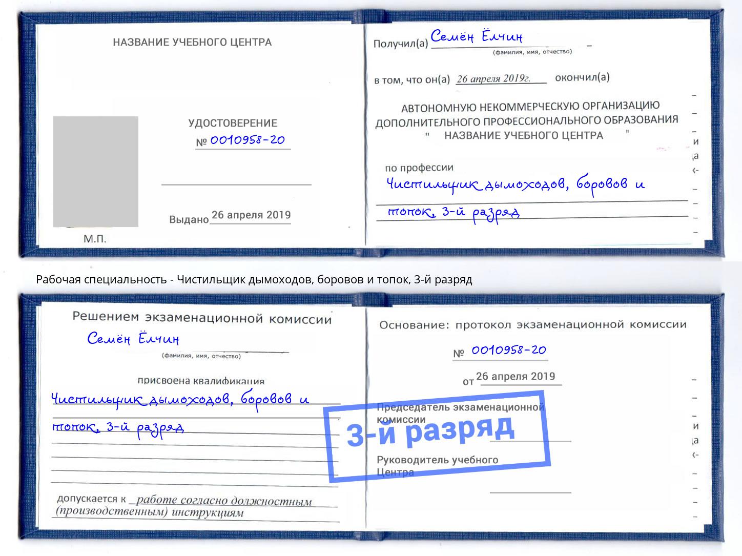 корочка 3-й разряд Чистильщик дымоходов, боровов и топок Норильск
