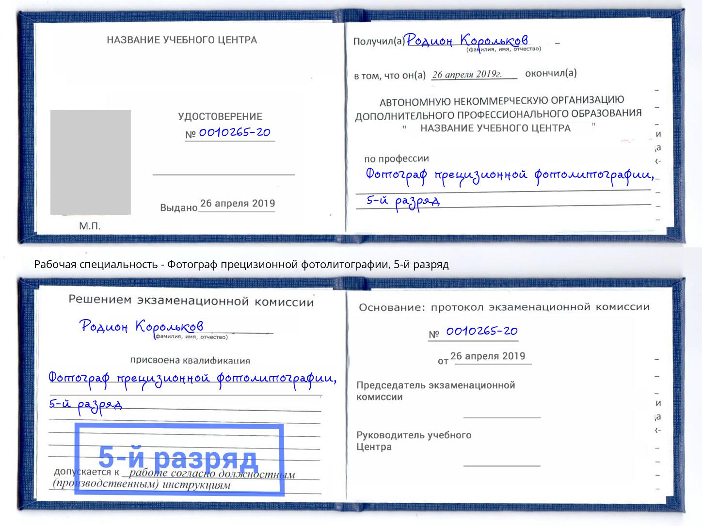 корочка 5-й разряд Фотограф прецизионной фотолитографии Норильск