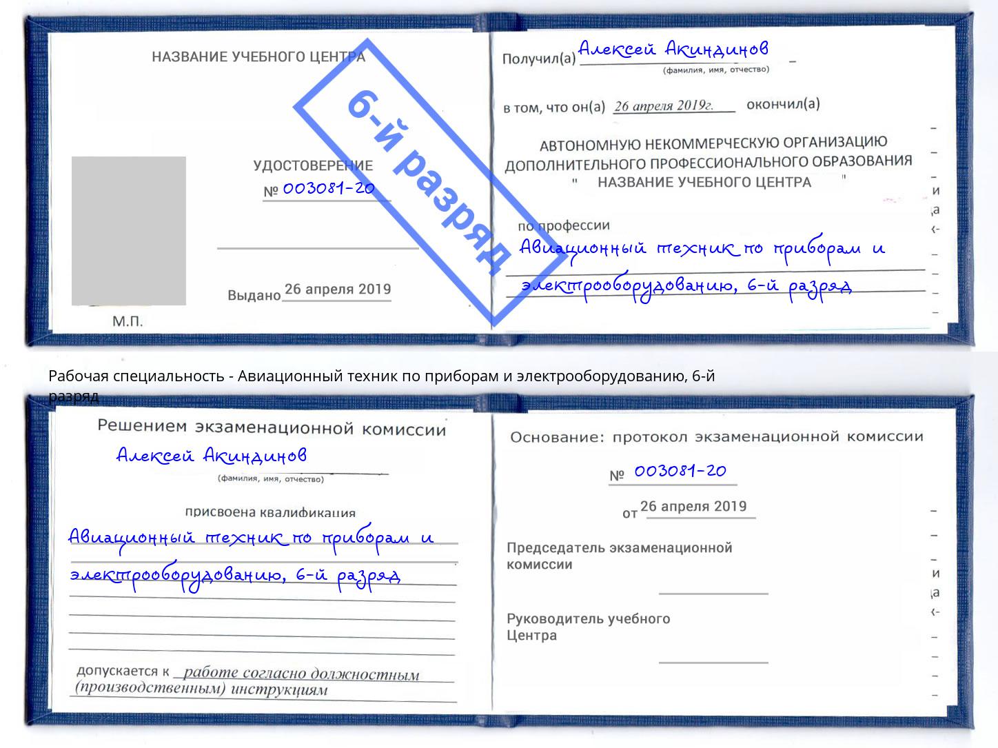 корочка 6-й разряд Авиационный техник по приборам и электрооборудованию Норильск