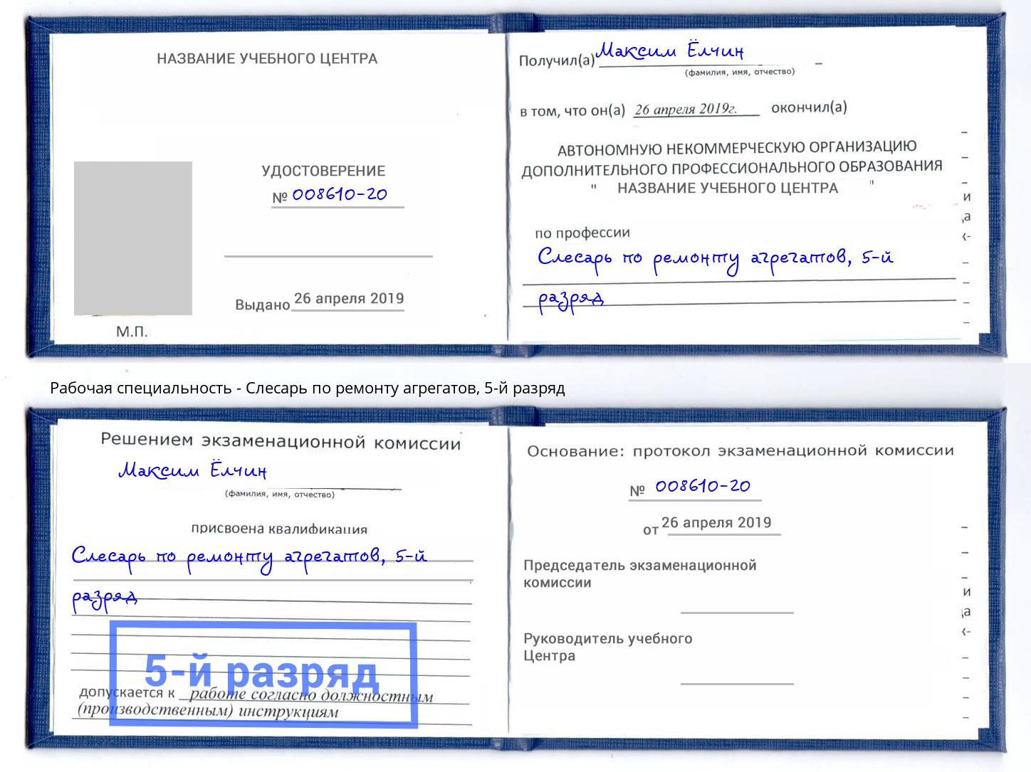 корочка 5-й разряд Слесарь по ремонту агрегатов Норильск