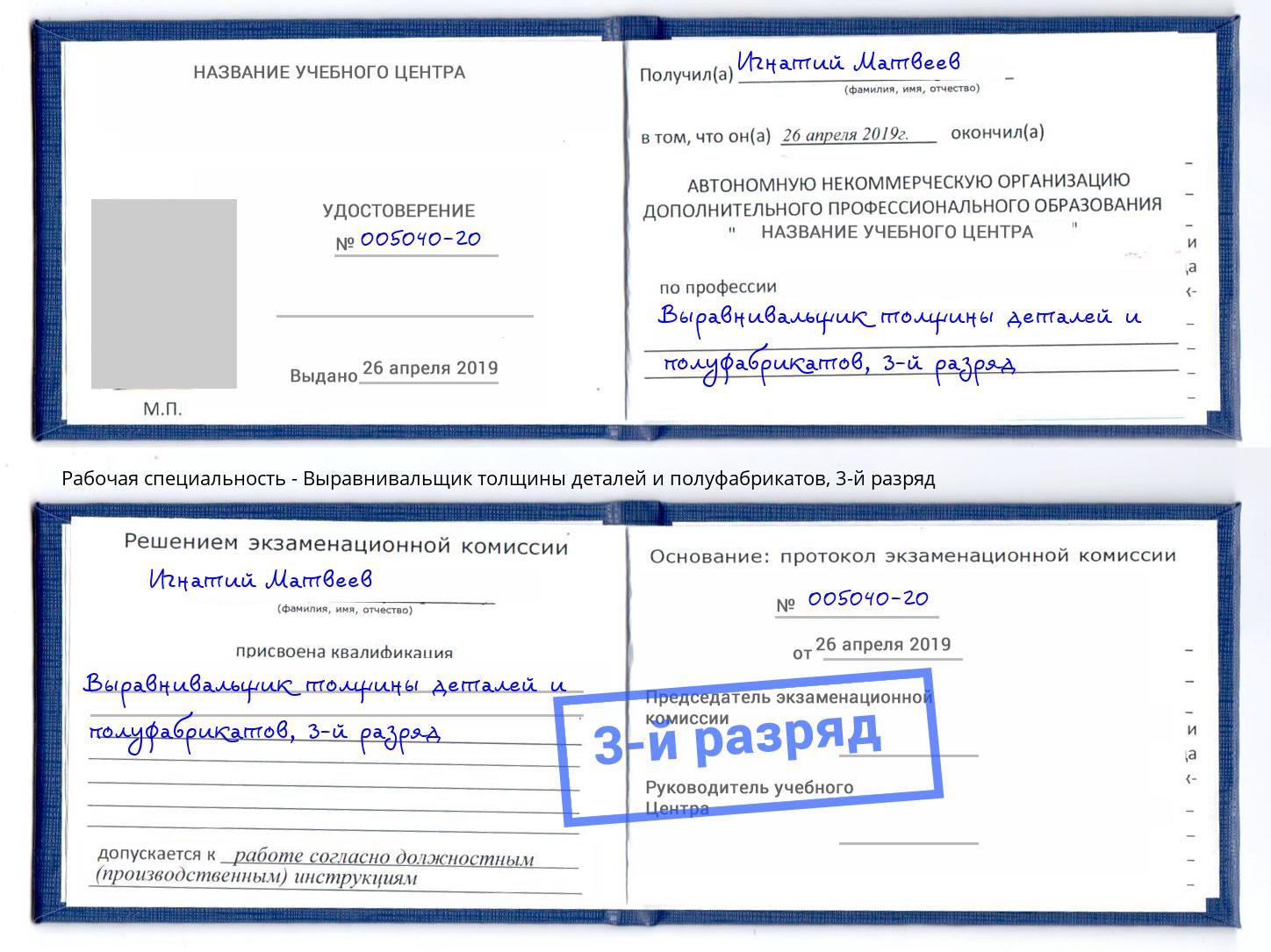 корочка 3-й разряд Выравнивальщик толщины деталей и полуфабрикатов Норильск