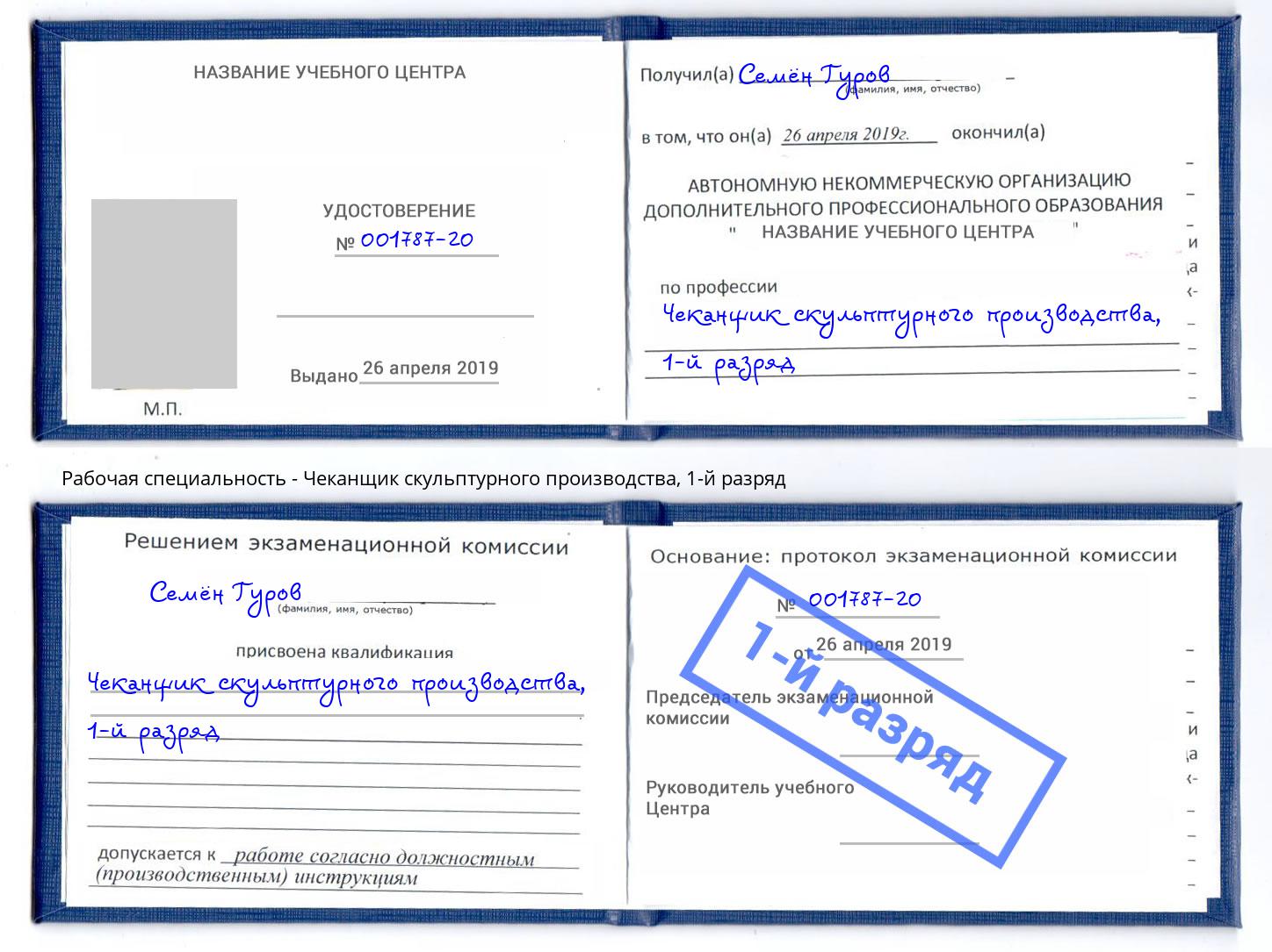 корочка 1-й разряд Чеканщик скульптурного производства Норильск