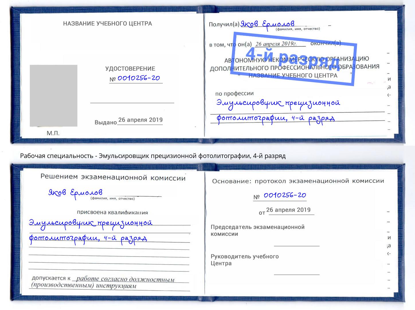 корочка 4-й разряд Эмульсировщик прецизионной фотолитографии Норильск