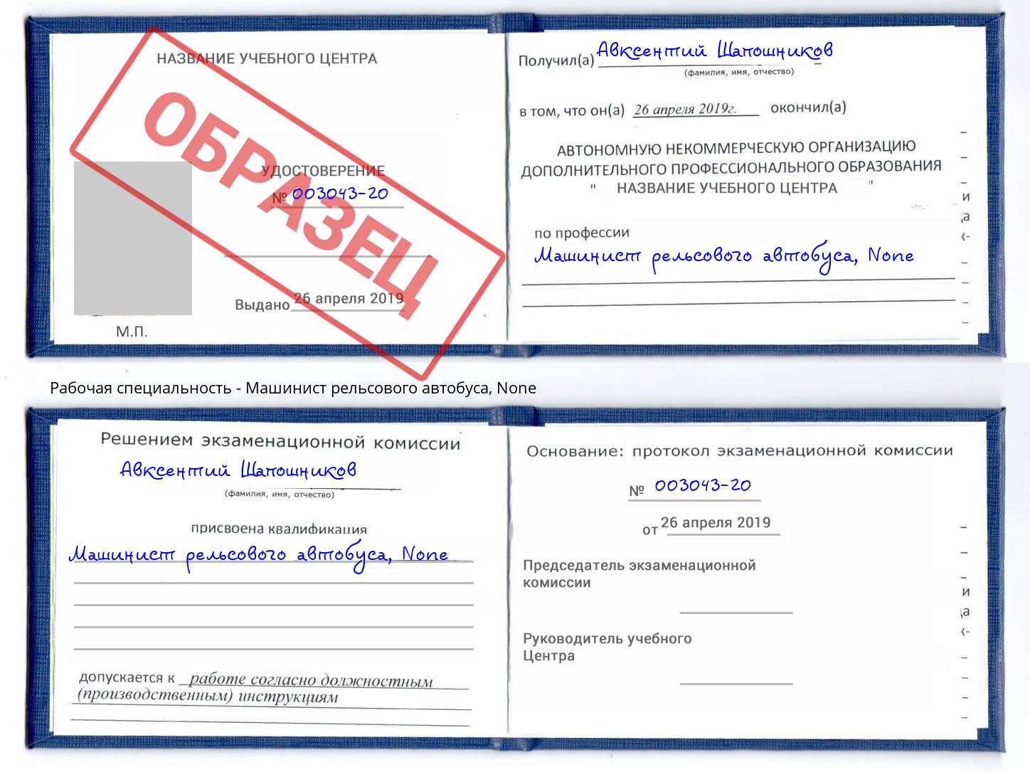 корочка None Машинист рельсового автобуса Норильск