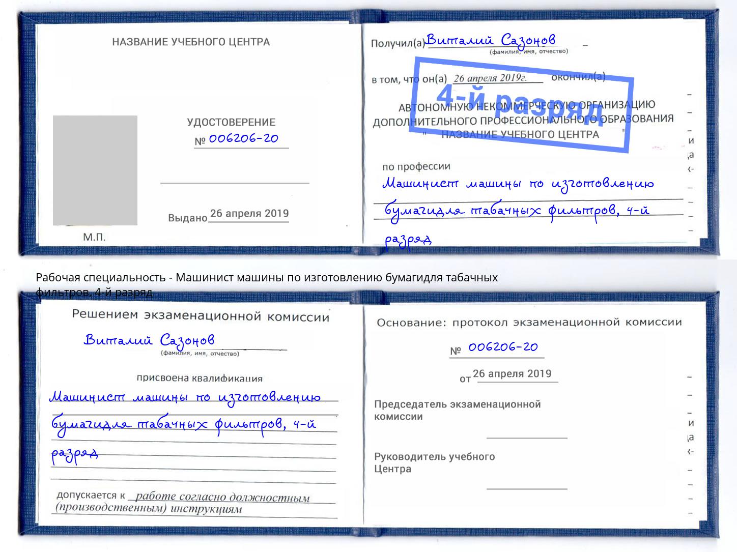 корочка 4-й разряд Машинист машины по изготовлению бумагидля табачных фильтров Норильск