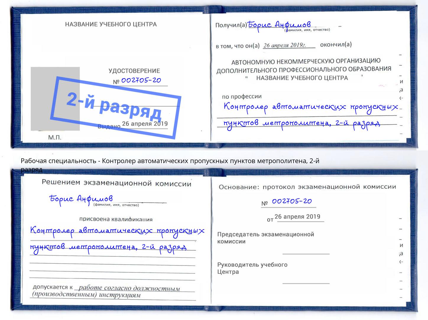 корочка 2-й разряд Контролер автоматических пропускных пунктов метрополитена Норильск