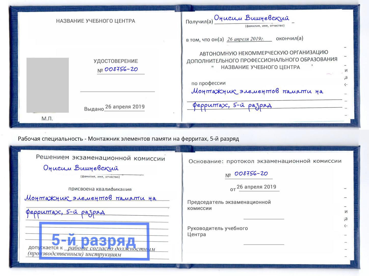 корочка 5-й разряд Монтажник элементов памяти на ферритах Норильск