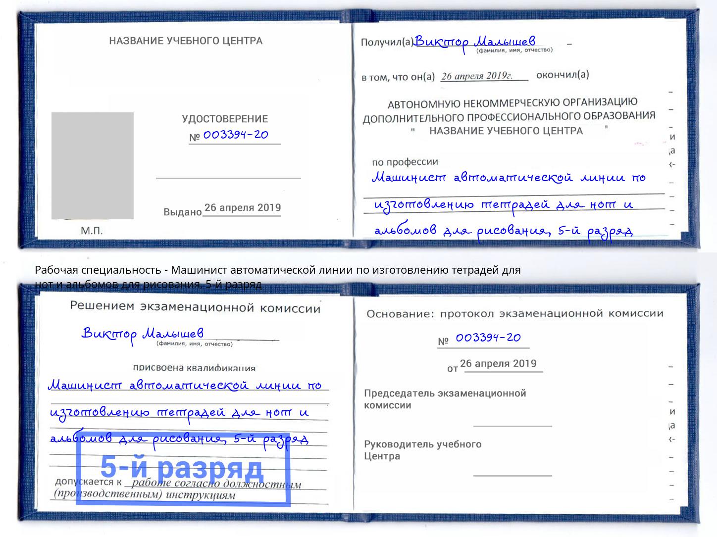 корочка 5-й разряд Машинист автоматической линии по изготовлению тетрадей для нот и альбомов для рисования Норильск