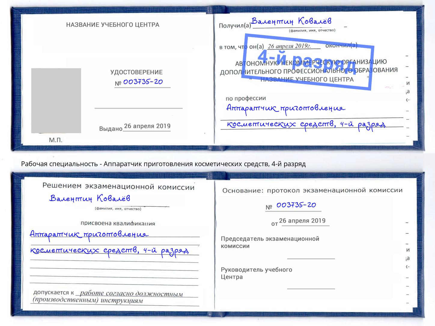 корочка 4-й разряд Аппаратчик приготовления косметических средств Норильск