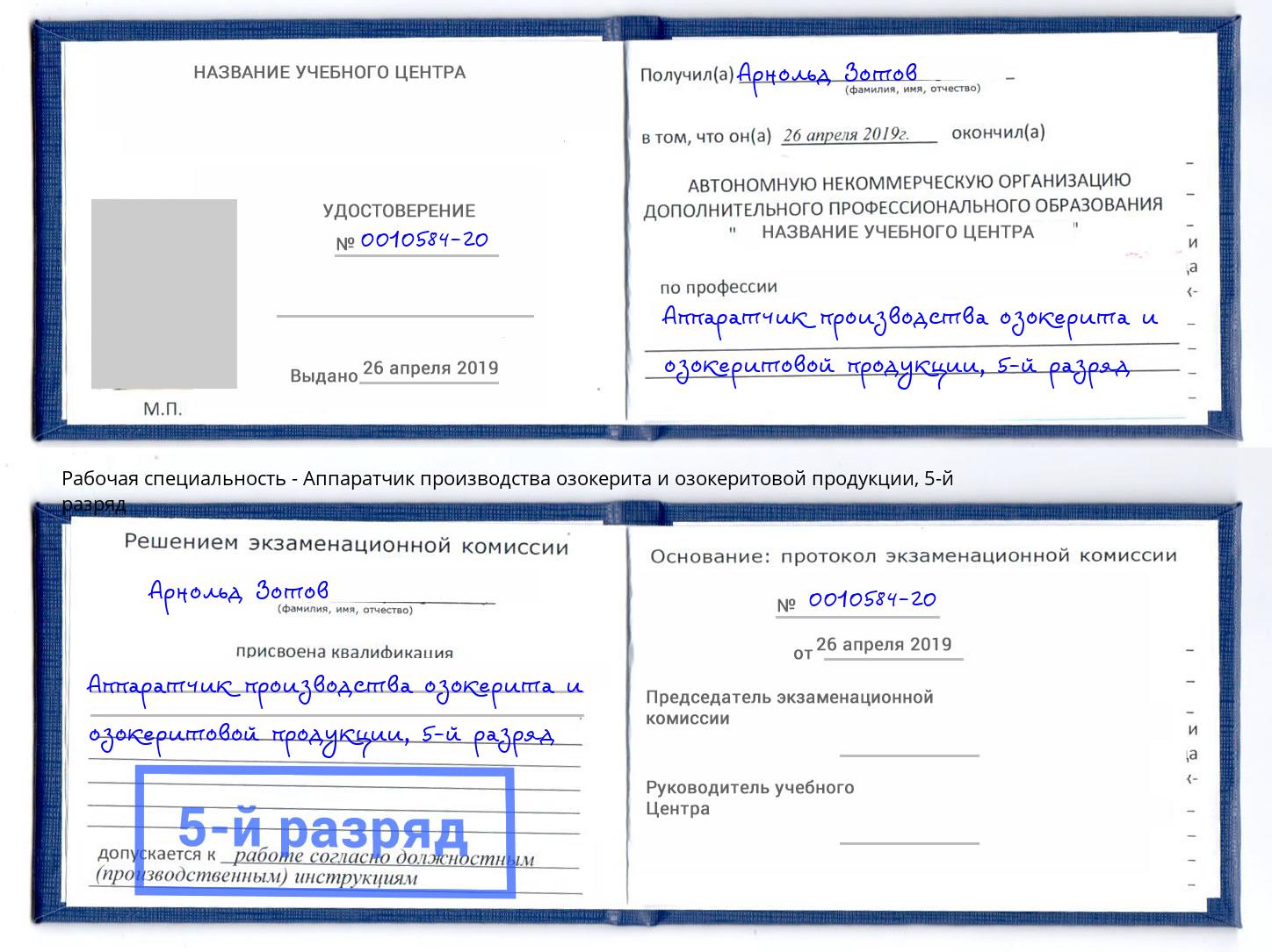 корочка 5-й разряд Аппаратчик производства озокерита и озокеритовой продукции Норильск