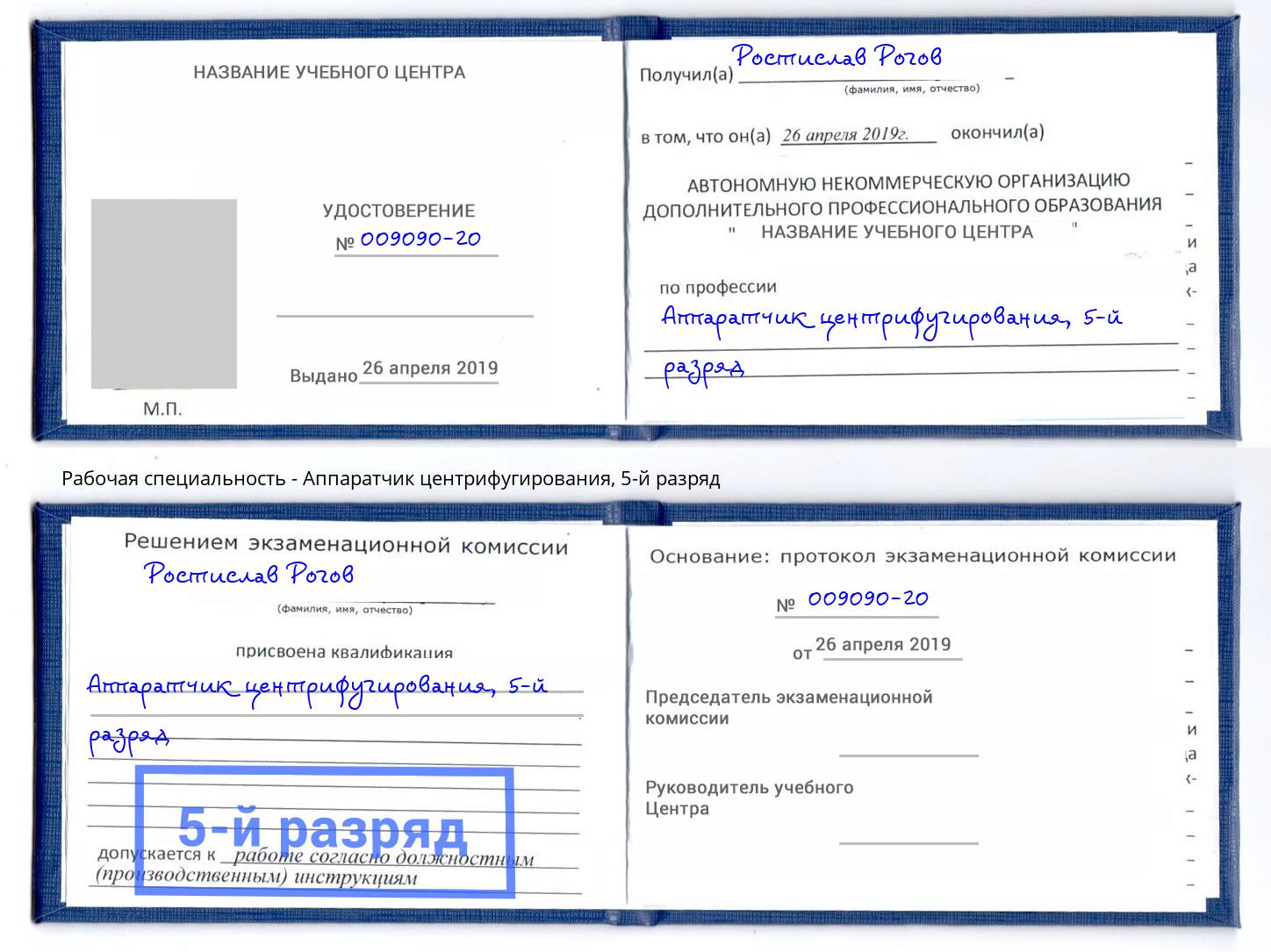 корочка 5-й разряд Аппаратчик центрифугирования Норильск