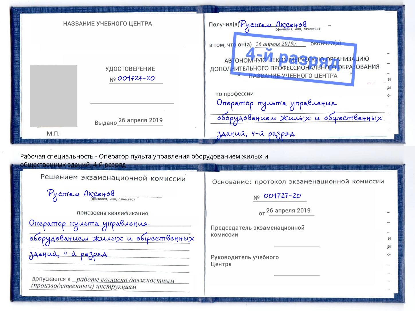 корочка 4-й разряд Оператор пульта управления оборудованием жилых и общественных зданий Норильск