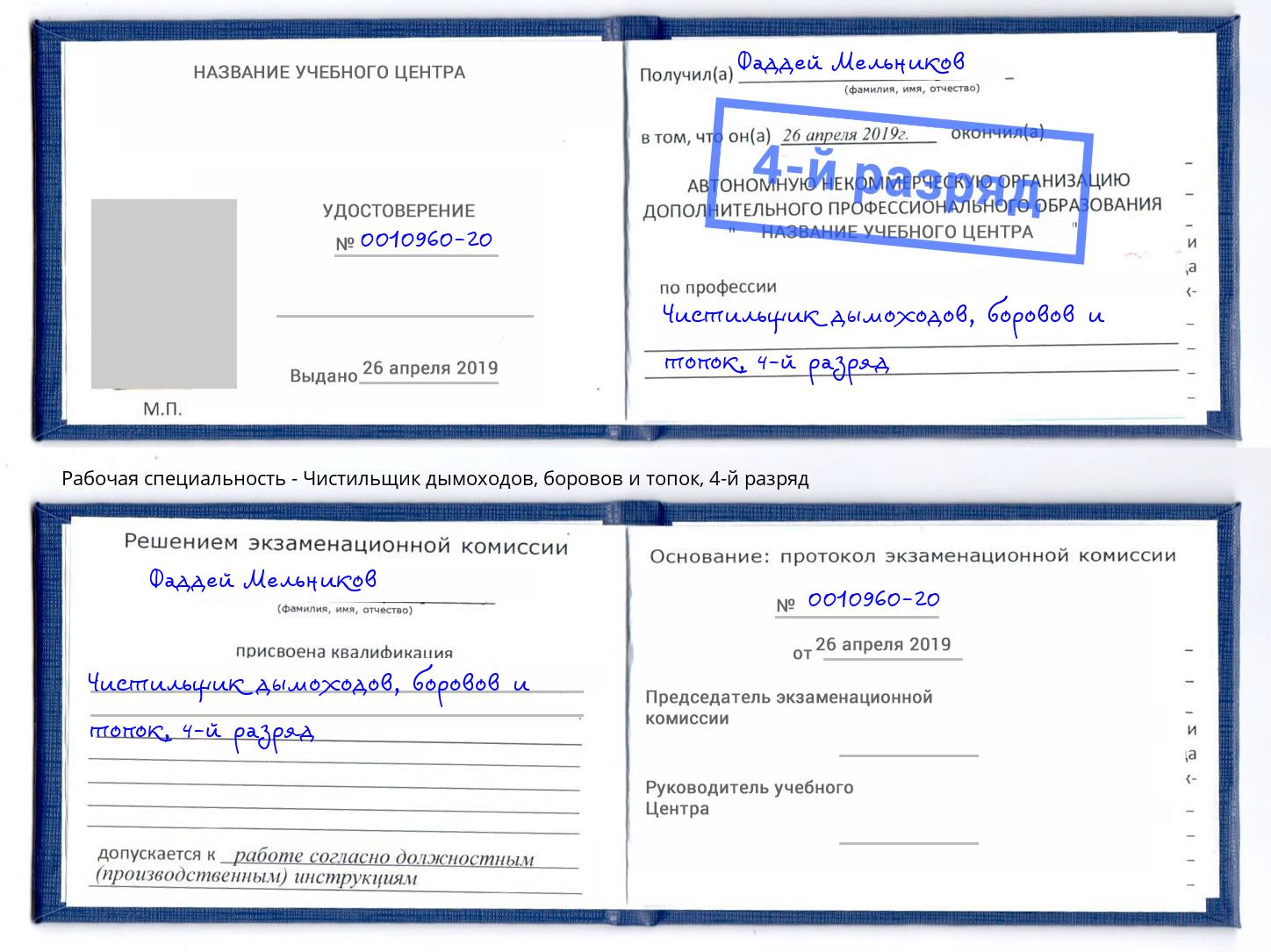 корочка 4-й разряд Чистильщик дымоходов, боровов и топок Норильск
