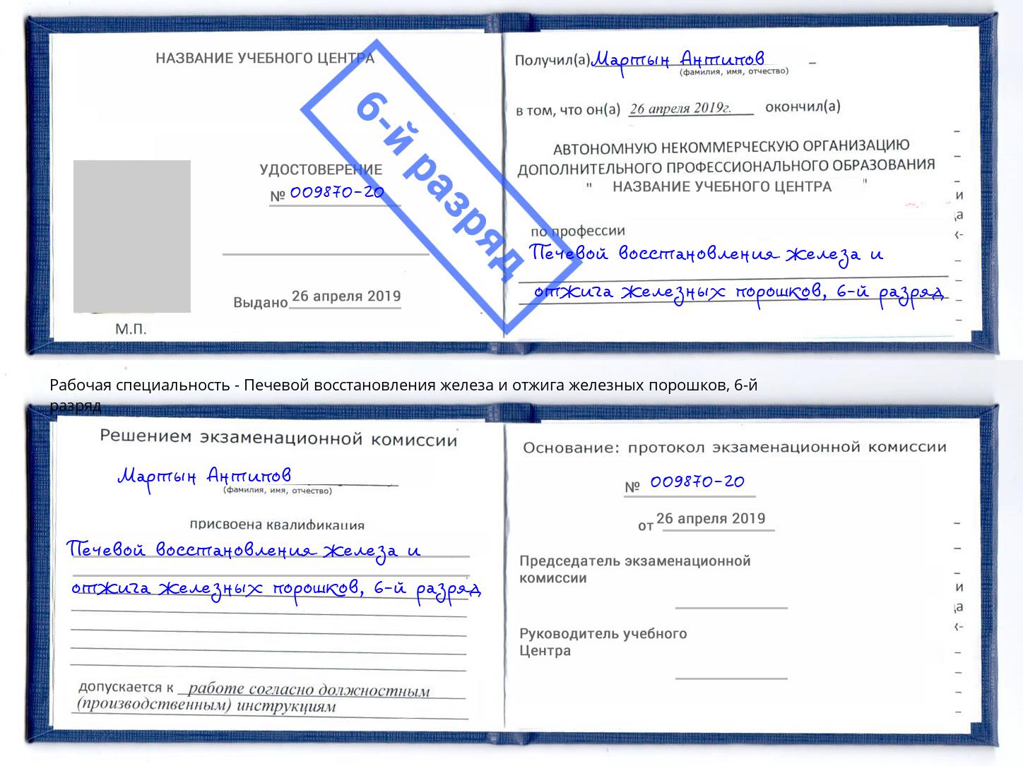 корочка 6-й разряд Печевой восстановления железа и отжига железных порошков Норильск