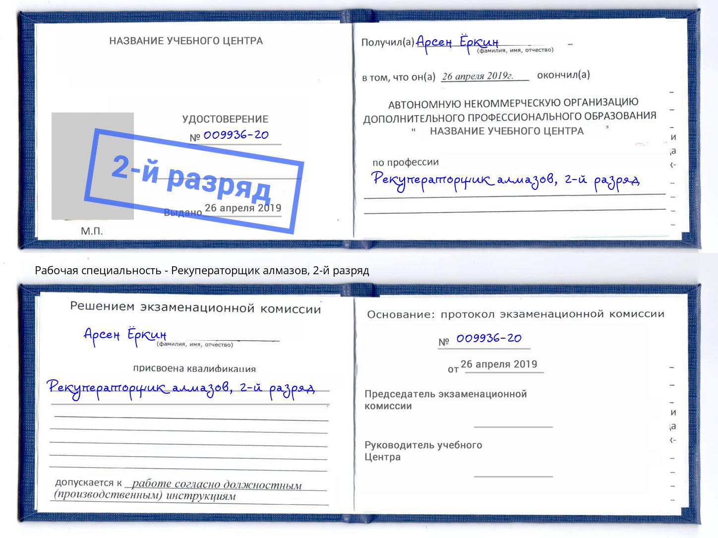 корочка 2-й разряд Рекуператорщик алмазов Норильск