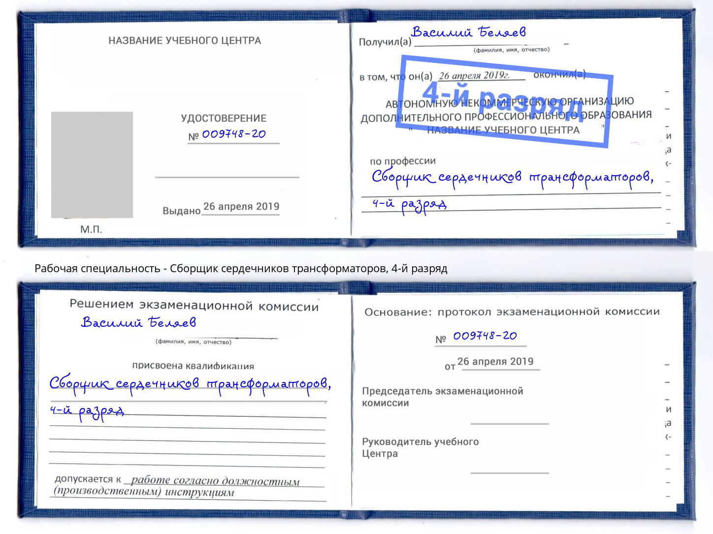 корочка 4-й разряд Сборщик сердечников трансформаторов Норильск