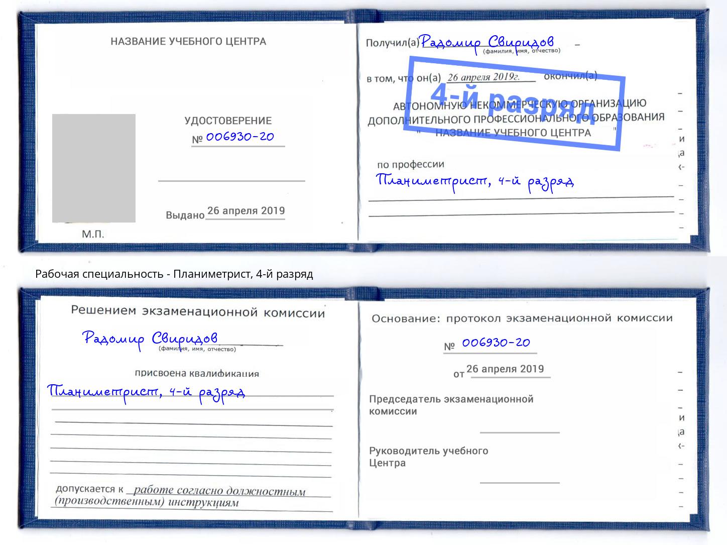 корочка 4-й разряд Планиметрист Норильск
