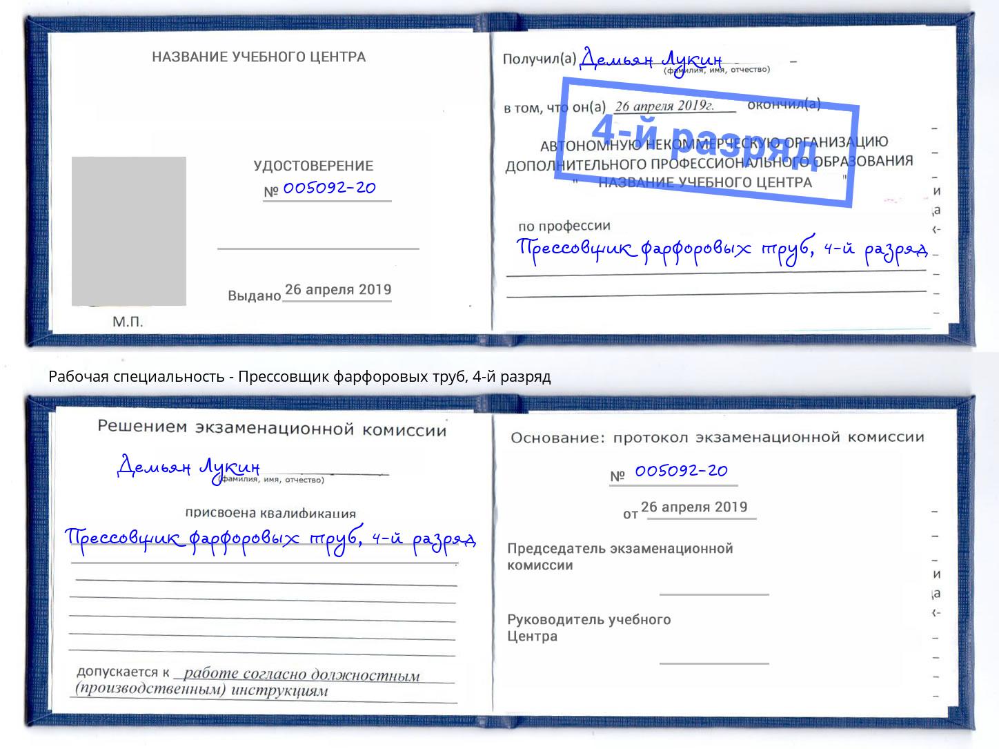 корочка 4-й разряд Прессовщик фарфоровых труб Норильск