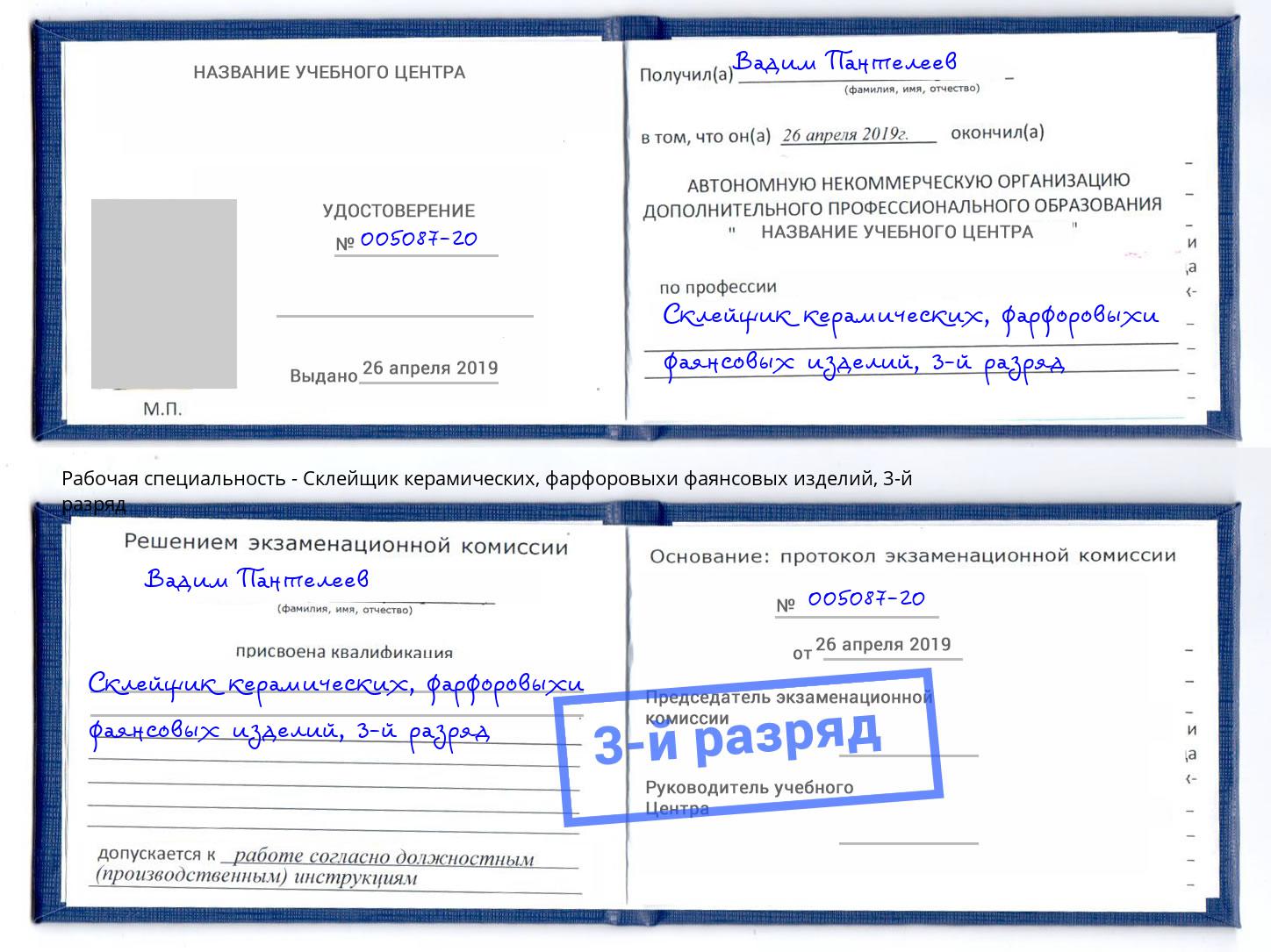 корочка 3-й разряд Склейщик керамических, фарфоровыхи фаянсовых изделий Норильск