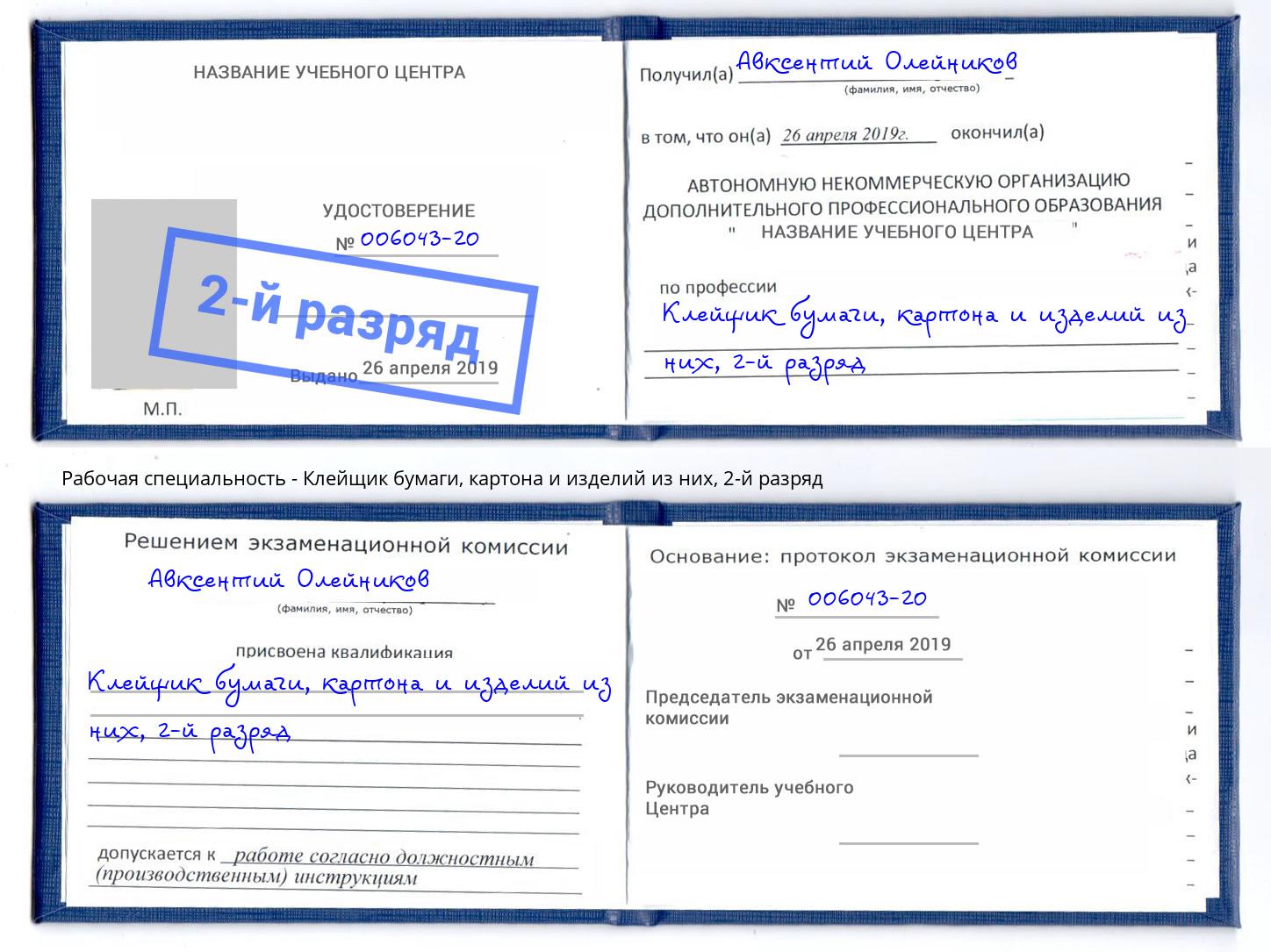 корочка 2-й разряд Клейщик бумаги, картона и изделий из них Норильск