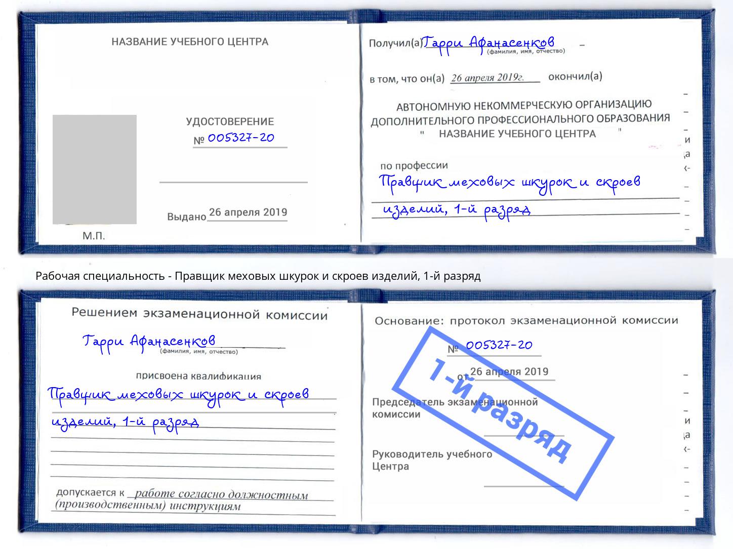 корочка 1-й разряд Правщик меховых шкурок и скроев изделий Норильск