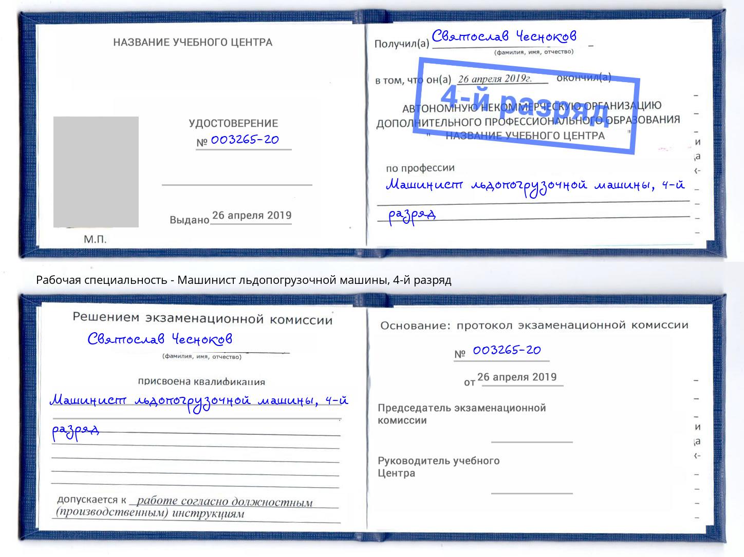 корочка 4-й разряд Машинист льдопогрузочной машины Норильск