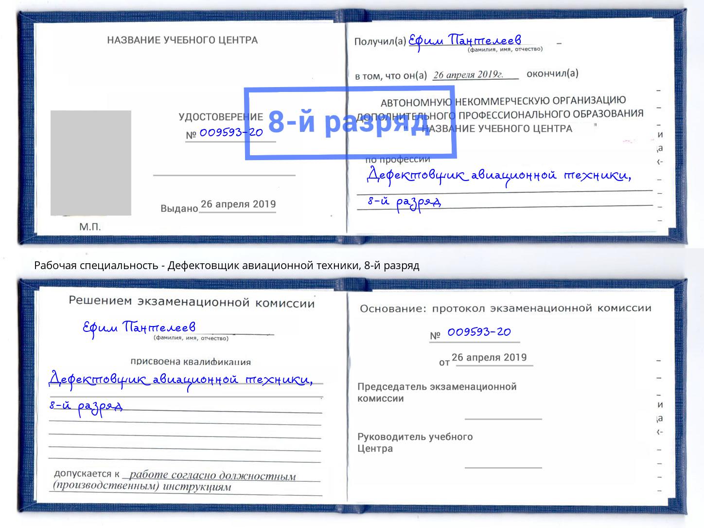 корочка 8-й разряд Дефектовщик авиационной техники Норильск